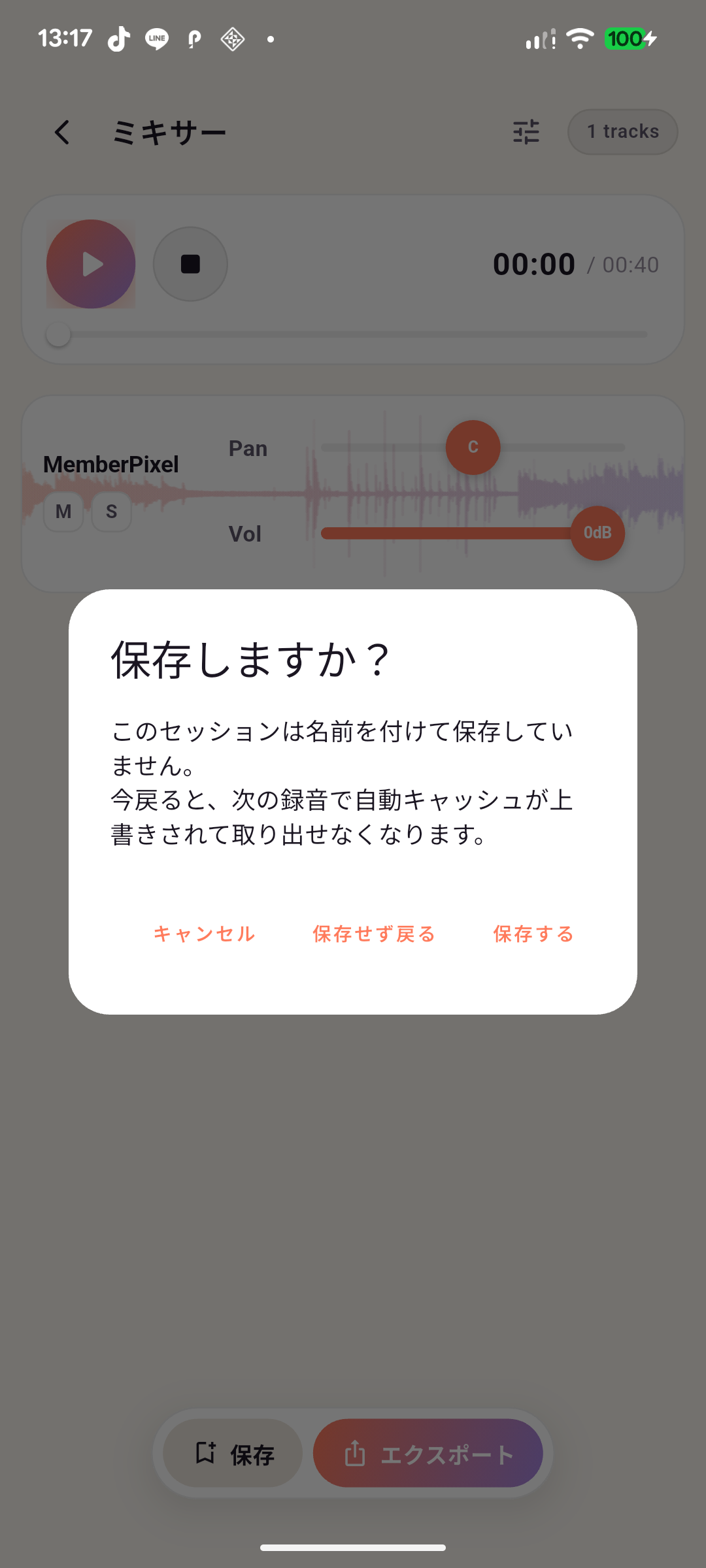 保存しないと消える警告